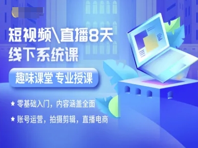短视频直播8天线下系统课，零基础入门，内容涵盖全面，账号运营，拍摄剪辑，直播电商-柯南聊项目