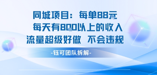 同城项目每单88米每天有8张以上的收入流量超级好做不会违规-柯南聊项目