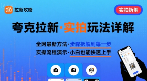 全网最新最细的夸克拉新实拍玩法，夸克搜索实拍详细拆解-柯南聊项目