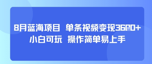 8月AI蓝海项目，单条视频变现1k+ 小白可玩 操作简单易上手-柯南聊项目