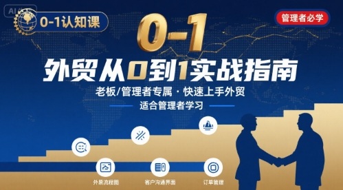 外贸如何快速0-1认知课-适合内贸转外贸的老板，管理者学习-柯南聊项目