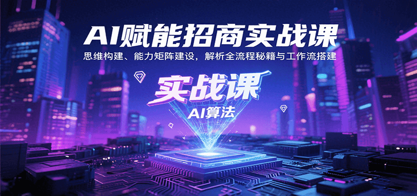 AI赋能招商实战课：思维构建、能力矩阵建设，解析全流程秘籍与工作流搭建-柯南聊项目