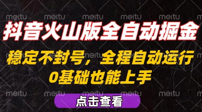 抖音火山版全自动掘金，全程不封号自动操作，可复制放大操作，新手小白也能上手【揭秘】-柯南聊项目