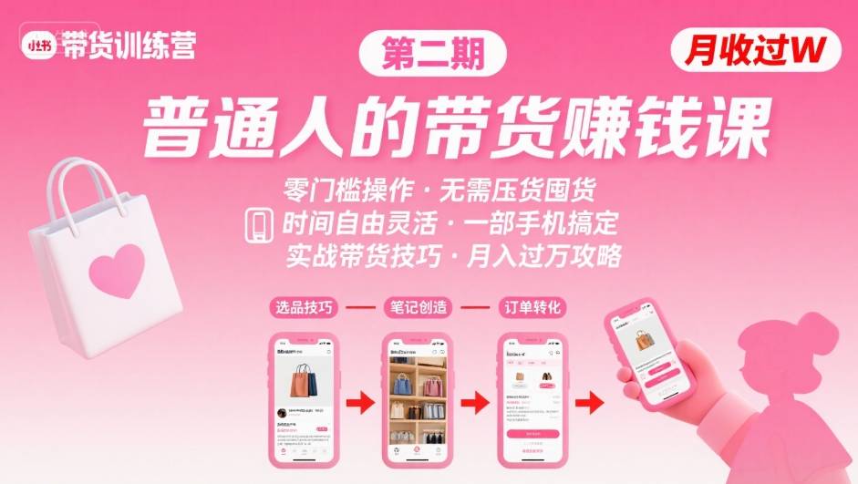 小红书带货第二期训练营，普通人月收过W的带货课，时间自由，零门槛无压货，一部手机即可操作-柯南聊项目