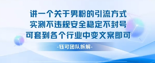 2025关于男粉的引流方式实测不违规安全稳定不封号可套到各个行业中变文案即可-柯南聊项目