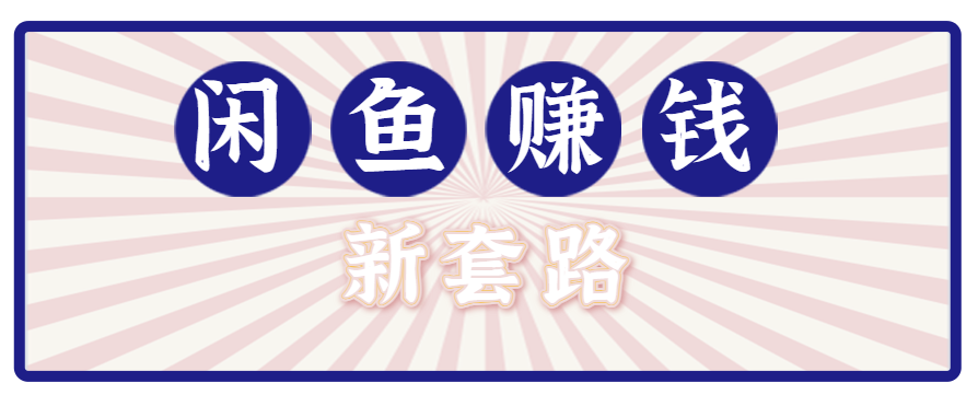 利用闲鱼做拉新新套路！零成本轻松月入1W+，结合网盘实现双重收益。【揭秘】-柯南聊项目