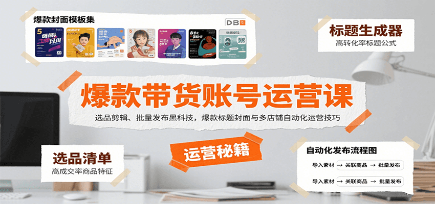 爆款带货账号运营课：选品剪辑、批量发布黑科技，爆款标题封面与多店铺自动化运营技巧-柯南聊项目