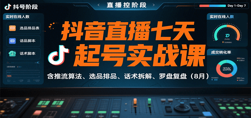 抖音直播七天起号实战课：含推流算法、选品排品、话术拆解、罗盘复盘(8月)-柯南聊项目