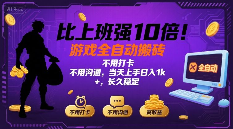 比上班强10倍！游戏全自动搬砖：不用打卡 不用沟通，当天上手日入1k +，长久稳定【揭秘】-柯南聊项目
