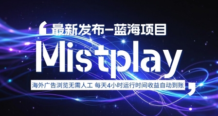 8月中旬新项目Mistplay海外游戏广告，每天自动运行2-4小时无需人工值守，日收益1.5美刀左右 可多开【揭秘】-柯南聊项目