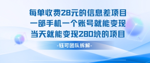 每单收费28米的项目单日能变现280左右 一部手机一个账号就能变现-柯南聊项目