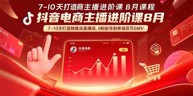 抖音电商主播进阶课8月 7-10天打造精准推流直播间，0粉起号到单场百万GMV-柯南聊项目