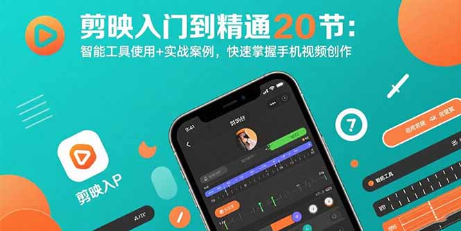 剪映入门到精通20节：智能工具使用+实战案例，快速掌握手机视频创作-柯南聊项目