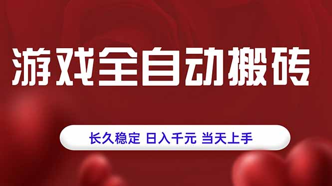 游戏全自动搬砖，长久稳定，日入千元，当天上手！-柯南聊项目