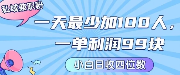 私域兼职粉项目：一天最少加100人，一单利润最少99米 ，新手小白也能每天进账小1k+-柯南聊项目