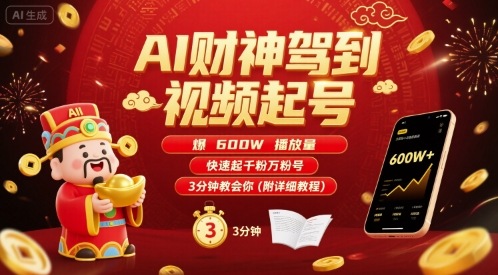 AI财神驾到视频起号，爆600W播放量，快速起千粉万粉号，3分钟教会你(附详细教程)-柯南聊项目