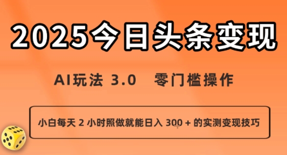 今日头条新玩法：AI玩法 3.0.零门槛操作，小白每天 2 小时照做就能日入3张 + 的实测变现技巧-柯南聊项目