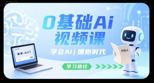 0基础Ai视频课，学会Ai，拥抱时代-柯南聊项目