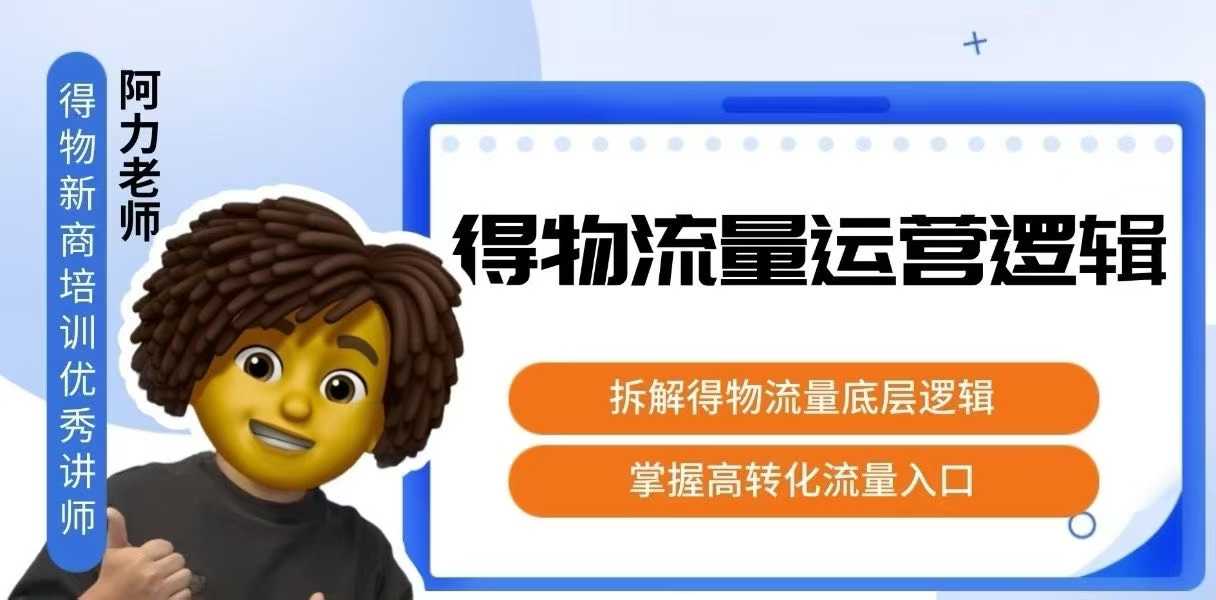 得物流量运营逻辑，拆解得物流量底层逻辑，掌握高转化入口-柯南聊项目