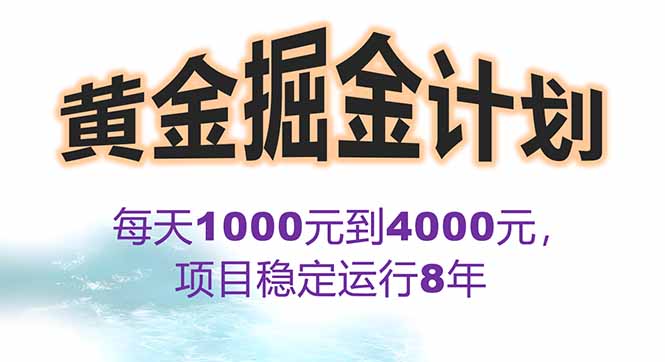 2025年最暴力项目“黄金对冲掘金计划”，每日实际收益1K-4K。分公司月…-柯南聊项目