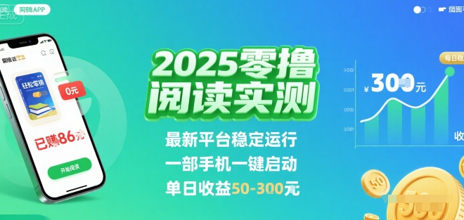 2025实测零撸阅读挂G：最新平台稳定运行，一部手机一键启动，单日收益 50-3张 【揭秘】-柯南聊项目