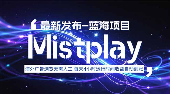 8月中旬新项目Mistplay海外游戏广告，每天自动运行2-4小时无需人工值…-柯南聊项目