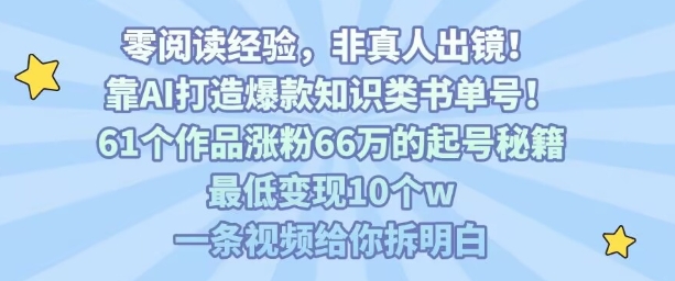 靠AI打造爆款知识类书单号，61个作品涨粉66w的起号秘籍，最低变现10个w，一条视频给你拆明白-柯南聊项目