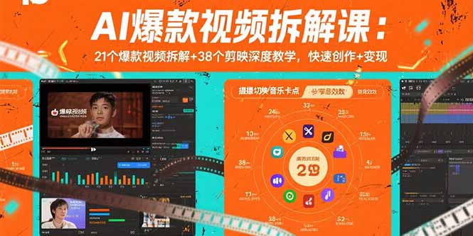 AI爆款视频拆解课：21个爆款视频拆解+38个剪映深度教学，快速创作+变现-柯南聊项目