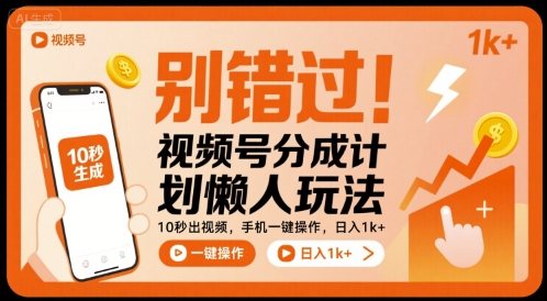 别错过！视频号分成计划懒人玩法，10秒出视频，手机一键操作，日入1k+ 【揭秘】-柯南聊项目