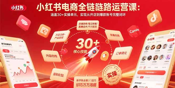小红书电商全链路运营课：涵盖30+实操单元，实现从开店到爆款账号完整闭环-柯南聊项目