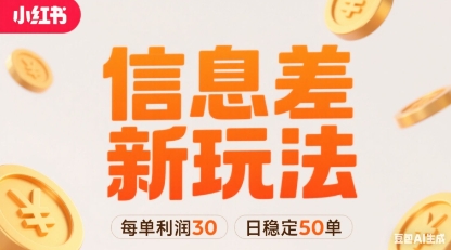 小红书信息差新玩法每单利润30，每天稳定50单左右，两个账号即可-柯南聊项目