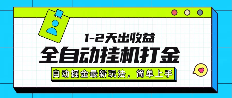 最新全自动打金玩法单日收益1000-2000-柯南聊项目