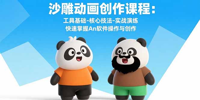 沙雕动画创作课程：工具基础-核心技法-实战演练 快速掌握An软件操作与创作-柯南聊项目