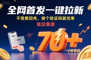 全网首发一键拉新项目，不需要回传，接个验证码就完事，稳定靠谱，一小时收益70+【揭秘】-柯南聊项目