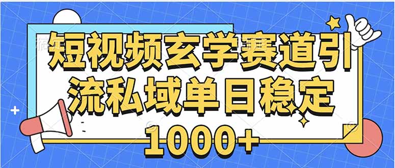 玄学赛道引流私域变现单日稳定1000+教程-柯南聊项目