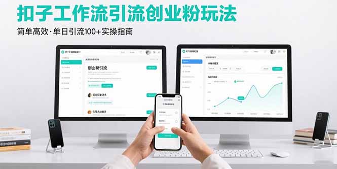 最新扣子工作流引流创业粉玩法，简单高效玩法单日引流100+-柯南聊项目