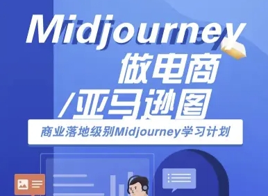Midjourney做电商亚马逊图-商业落地级别Midjourney学习计划-AI跨境电商教程-柯南聊项目