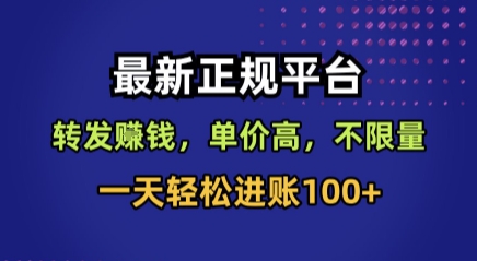最新正规平台，转发賺钱，单价高，不限量，一天轻松进账100+【揭秘】-柯南聊项目