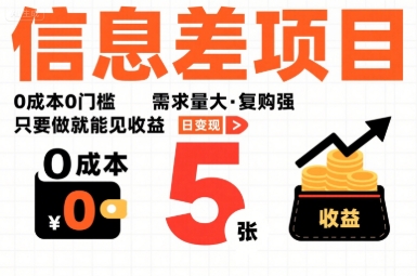 一个信息差项目，0成本0门槛，需求量大，复购强，只要做就能见收益，一天变现5张【揭秘】-柯南聊项目