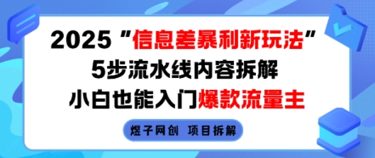 2025信息差暴利新玩法，5步流水线内容拆解，小白也能入门爆款流量主-柯南聊项目