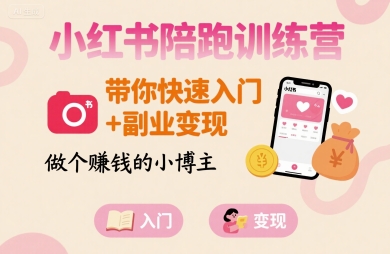 小红书陪跑训练营，带你快速入门+副业变现，做个賺钱的小博主-柯南聊项目