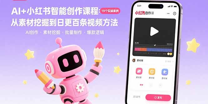 AI+小红书智能创作课程：19个实操案例 从素材挖掘到日更百条视频方法-柯南聊项目