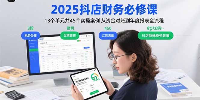 2025抖店财务必修课：13个单元共45个实操案例 从资金对账到年度报表全流程-柯南聊项目