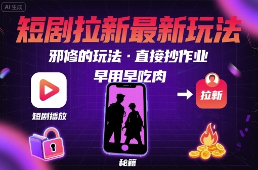 解锁短剧拉新最新玩法，邪修的玩法，直接抄作业，早用早吃肉-柯南聊项目
