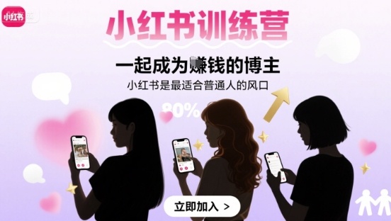 小红书训练营一起成为賺钱的博主，小红书是最适合普通人的风口-柯南聊项目