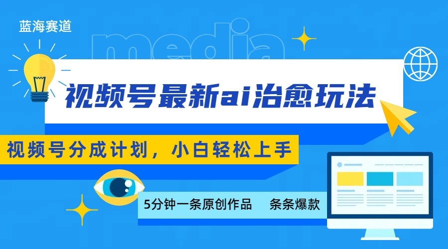 视频号分成最新ai治愈玩法，5分钟一条爆款，日赚500+，小白也能轻松上手-柯南聊项目