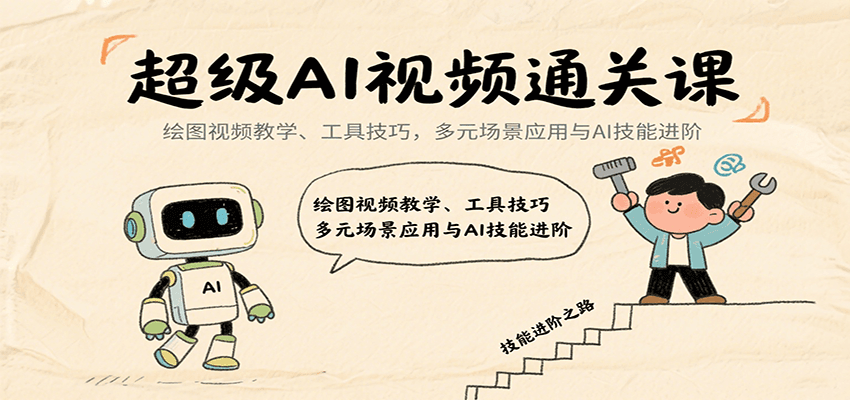 超级AI视频通关课：绘图视频教学、工具技巧，多元场景应用与AI技能进阶-柯南聊项目