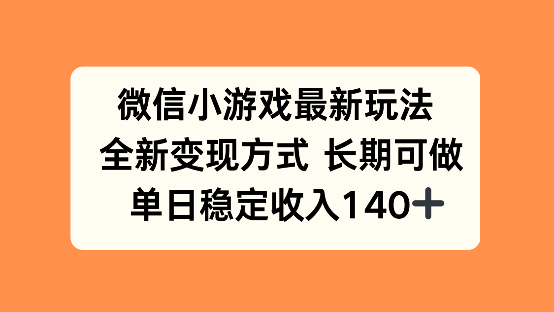 微信小游戏最新玩法，全新变现方式，单日稳定收入140+-柯南聊项目