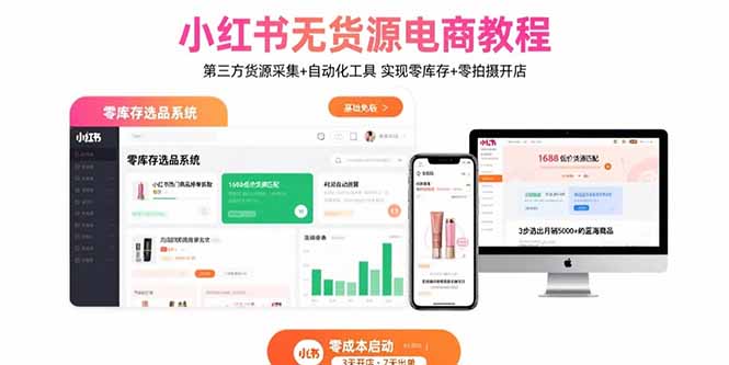 小红书无货源电商教程：第三方货源采集+自动化工具 实现零库存+零拍摄开店-柯南聊项目