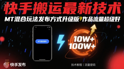 快手搬运最新技术，MT混合玩法发布方式升级版，作品流量超级好-柯南聊项目